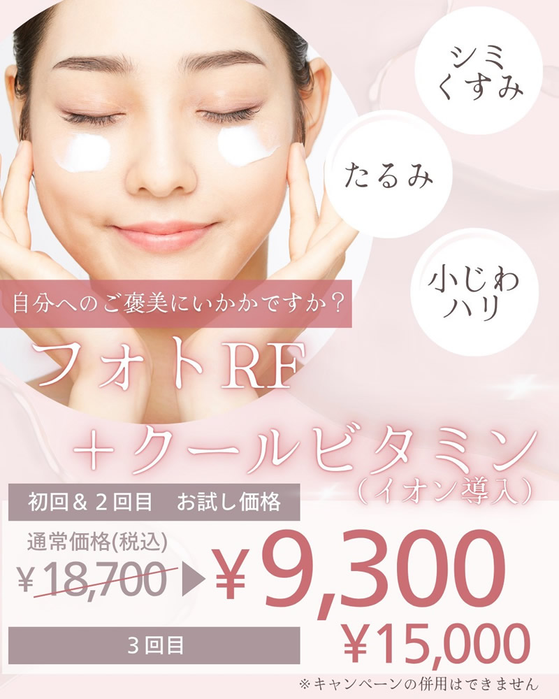 フォトRF+クールビタミン