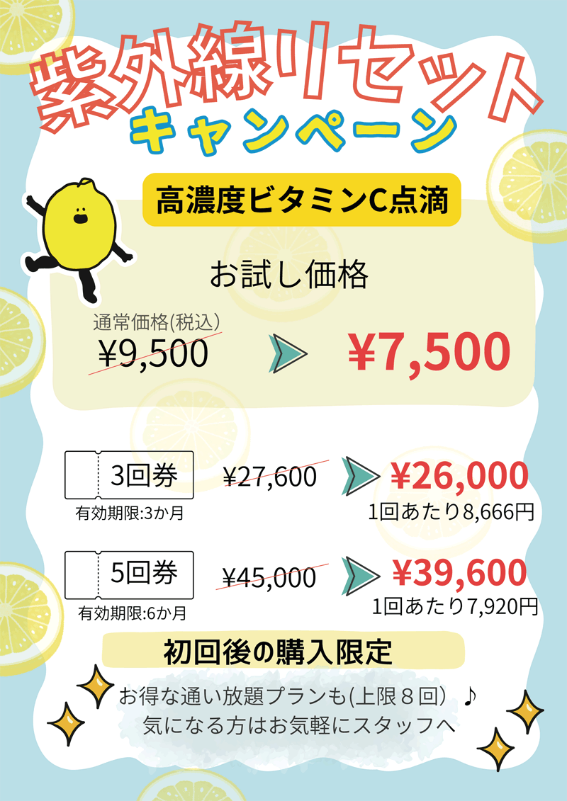 紫外線リセットキャンペーン