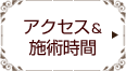 アクセス・施術時間