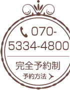 070-5334-4800　完全予約制