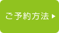 ご予約方法