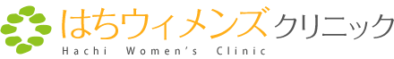 はちウィメンズクリニック
