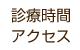 診療時間・アクセス