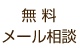 無料メール相談