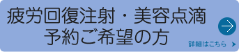 疲労回復・美肌注射を予約語希望の方