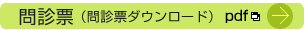 初診問診票ダウンロード