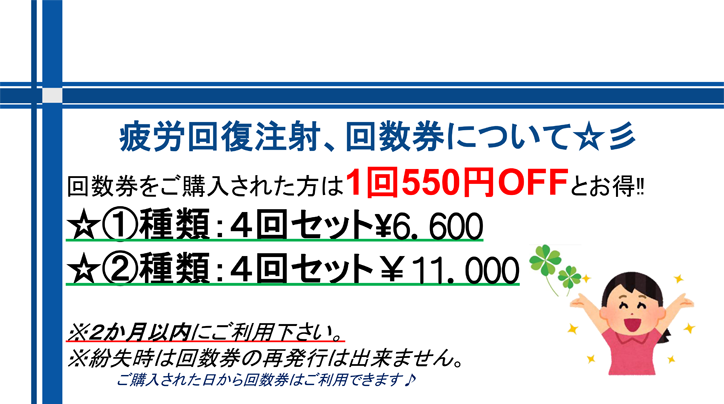 疲労回復注射回数券について
