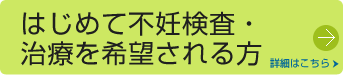 はじめて不妊検査・治療を希望される方