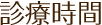 診療時間